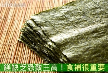鎂缺乏恐致三高!食補很重要
