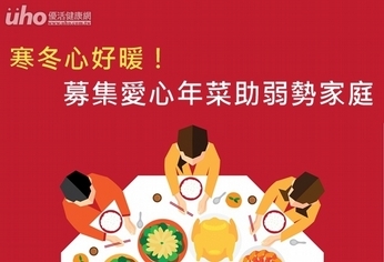 寒冬心好暖!募集愛心年菜助弱勢家庭
