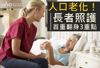 人口老化!長者照護首重翻身3重點