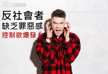 反社會者缺乏罪惡感 控制欲爆發
