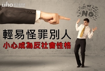 輕易怪罪別人 小心成為反社會性格