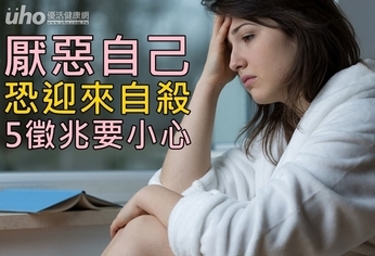 厭惡自己恐迎來自殺 5徵兆要小心