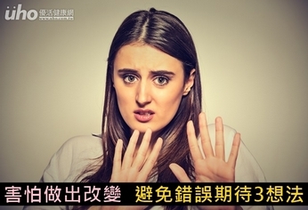 害怕做出改變 避免錯誤期待3想法