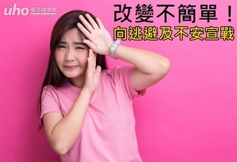 改變不簡單!向逃避及不安宣戰