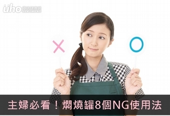 主婦必看!燜燒罐8個NG使用法