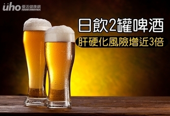 日飲2罐啤酒 肝硬化風險增近3倍