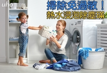 掃除免過敏!熱水浸泡除塵蟎