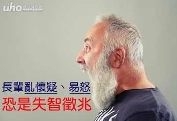 長輩亂懷疑、易怒 恐是失智徵兆