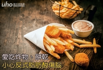 愛吃炸物、餅乾 小心反式脂肪酸傷腦