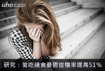 研究:常吃速食憂鬱症機率提高51%