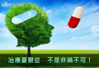 治療憂鬱症 不是非藥不可!