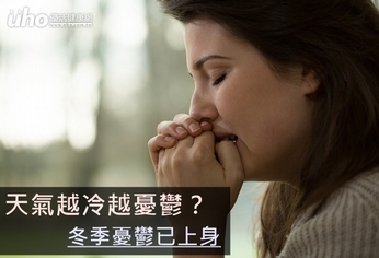 天氣越冷越憂鬱?冬季憂鬱已上身