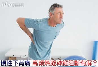 慢性下背痛 高頻熱凝神經阻斷有解?