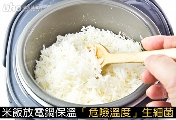 米飯放電鍋保溫 「危險溫度」生細菌