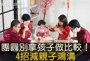 團圓別拿孩子做比較!4招減親子鴻溝