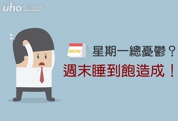 星期一總憂鬱?週末睡到飽造成!