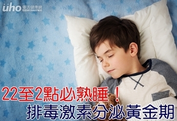 22至2點必熟睡!排毒激素分泌黃金期