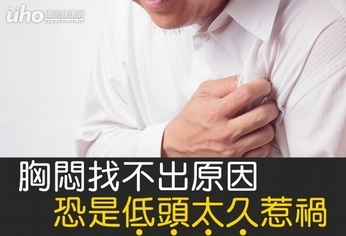 胸悶找不出原因 恐是低頭太久惹禍!