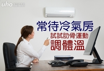 常待冷氣房 試試肋骨運動調體溫!