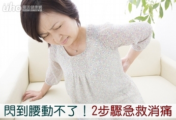 閃到腰動不了!2步驟急救消痛