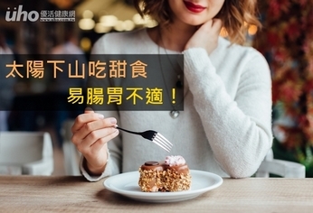 太陽下山吃甜食 易腸胃不適!