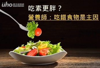 吃素更胖?營養師:吃錯食物是主因