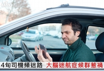 4旬司機頻迷路 大腦迷航症候群惹禍
