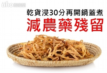 乾貨浸30分再開鍋蓋煮 減農藥殘留