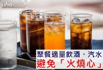 聚餐適量飲酒、汽水 避免「火燒心」