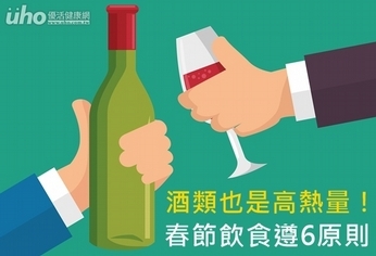 酒類也是高熱量!春節飲食遵6原則