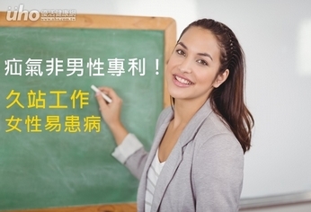 疝氣非男性專利!久站工作女性易患病