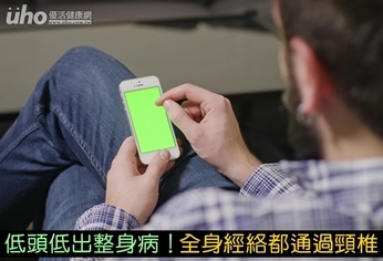 低頭低出整身病!全身經絡都通過頸椎