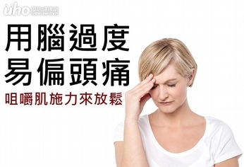 用腦過度易偏頭痛!咀嚼肌施力來放鬆