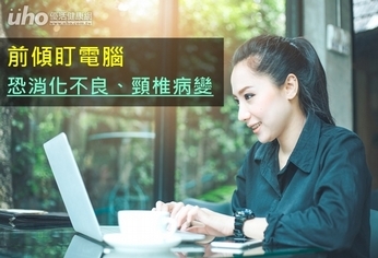 前傾盯電腦 恐消化不良、頸椎病變