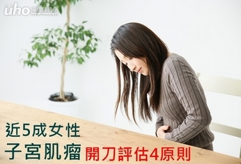 近5成女性子宮肌瘤!開刀評估4原則