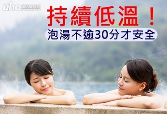 持續低溫!泡湯不逾30分才安全