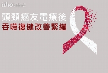 頭頸癌友電療後 吞嚥復健改善緊繃