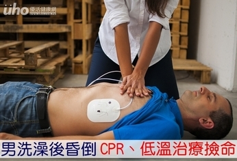 男洗澡後昏倒 CPR、低溫治療撿命