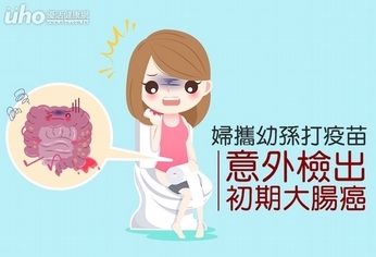 婦攜幼孫打疫苗 意外檢出初期大腸癌