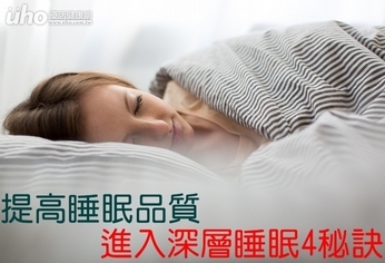 提高睡眠品質 進入深層睡眠4秘訣
