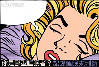 你是哪型睡眠者?記錄睡眠來判斷
