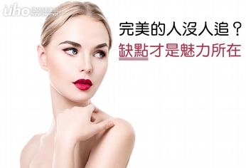 完美的人沒人追?缺點才是魅力所在