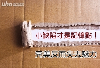 小缺陷才是記憶點!完美反而失去魅力