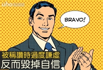 被稱讚時過度謙虛 反而毀掉自信