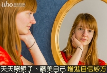 天天照鏡子、讚美自己 增進自信妙方