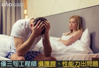 僅三旬工程師 攝護腺、性能力出問題
