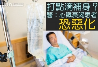 打點滴補身?醫:心臟衰竭患者恐惡化