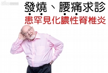 發燒、腰痛求診 患罕見化膿性脊椎炎