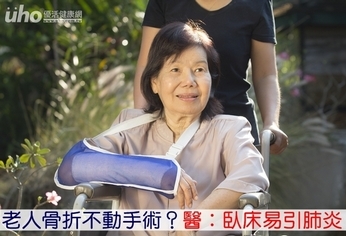 老人骨折不動手術?醫:臥床易引肺炎