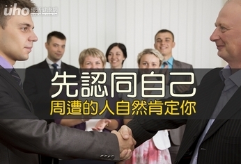 先認同自己 周遭的人自然肯定你